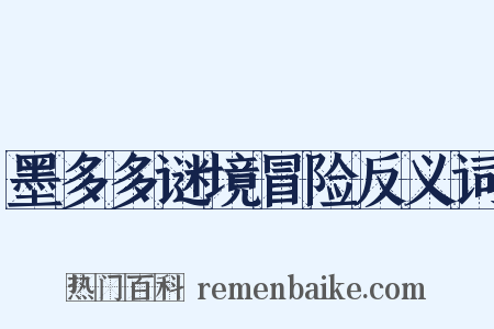 墨多多谜境冒险反义词是什么意思的图片